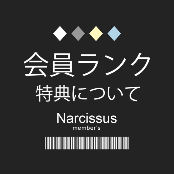 Narcissus会員特典