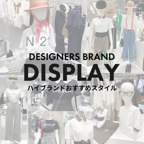 DESIGNERS BRAND おすすめコーディネート