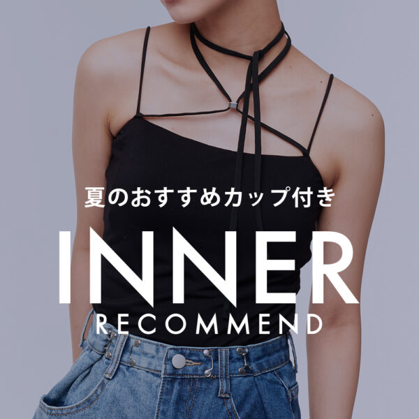 夏のおすすめインナー