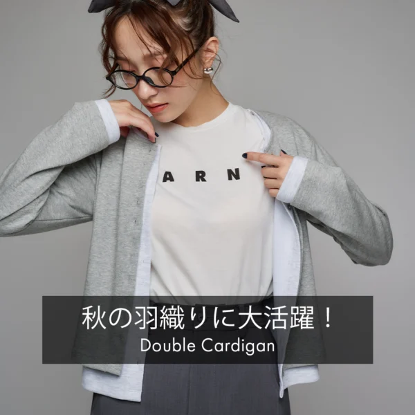 秋の羽織りに大活躍！ダブルカーディガン