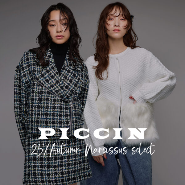 “PICCIN” 秋ライトアウター