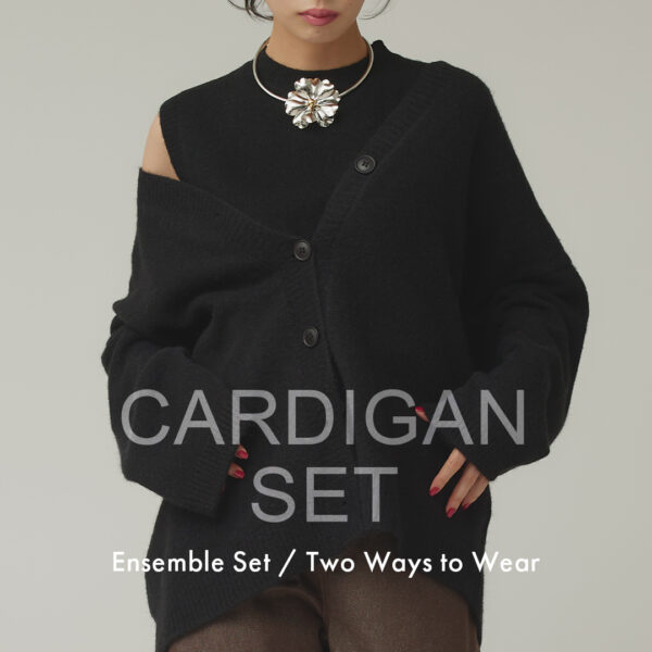 着回し力の高い「カーディガンセット」