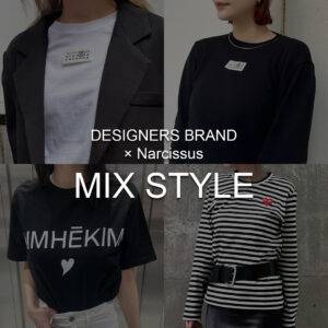 【DESIGNER’S BRAND×Narcissus】ハイブランドMIXコーディネート