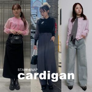 ONもOFFも使えるおすすめカーディガン