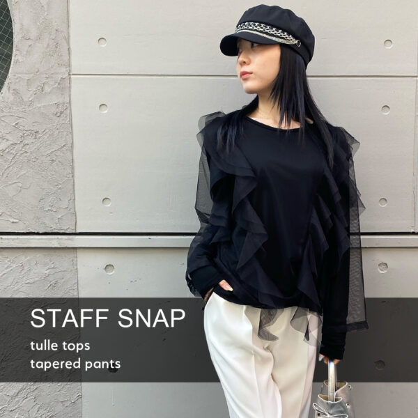 【STAFF SNAP】チュールで魅せる大人モードスタイル
